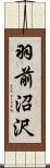 羽前沼沢 Scroll