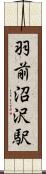 羽前沼沢駅 Scroll