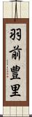 羽前豊里 Scroll