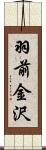 羽前金沢 Scroll