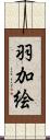羽加絵 Scroll