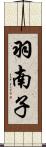 羽南子 Scroll