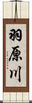 羽原川 Scroll