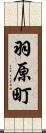 羽原町 Scroll