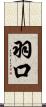 羽口 Scroll