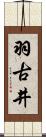 羽古井 Scroll