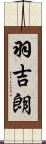 羽吉朗 Scroll