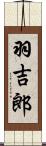 羽吉郎 Scroll