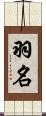 羽名 Scroll