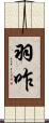 羽咋 Scroll