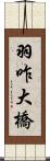 羽咋大橋 Scroll