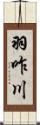 羽咋川 Scroll