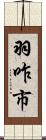 羽咋市 Scroll