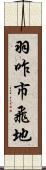 羽咋市飛地 Scroll