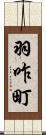 羽咋町 Scroll