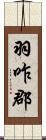 羽咋郡 Scroll