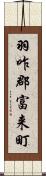 羽咋郡富来町 Scroll