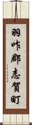 羽咋郡志賀町 Scroll