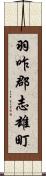 羽咋郡志雄町 Scroll