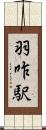羽咋駅 Scroll