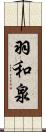羽和泉 Scroll