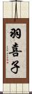 羽喜子 Scroll