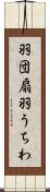羽団扇 Scroll