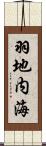 羽地内海 Scroll