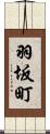 羽坂町 Scroll