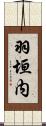 羽垣内 Scroll
