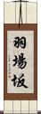 羽場坂 Scroll