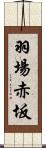 羽場赤坂 Scroll