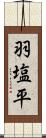 羽塩平 Scroll