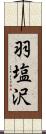 羽塩沢 Scroll