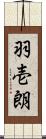 羽壱朗 Scroll