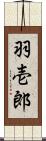 羽壱郎 Scroll