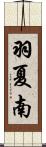 羽夏南 Scroll