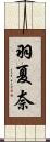 羽夏奈 Scroll