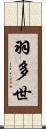 羽多世 Scroll