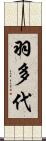 羽多代 Scroll