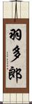 羽多郎 Scroll
