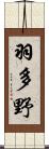 羽多野 Scroll