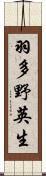 羽多野英生 Scroll