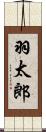 羽太郎 Scroll