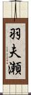 羽夫瀬 Scroll