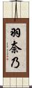羽奈乃 Scroll
