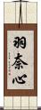 羽奈心 Scroll