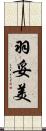 羽妥美 Scroll