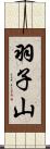 羽子山 Scroll