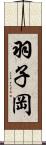 羽子岡 Scroll
